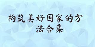 构筑美好国家的方法合集