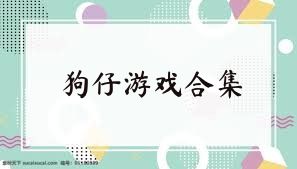 狗仔游戏合集