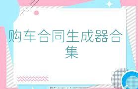 购车合同生成器合集