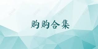 购购合集