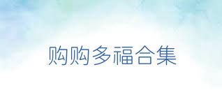 购购多福合集