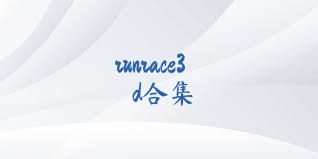 runrace3d合集