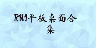 RUI平板桌面合集
