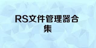 RS文件管理器合集