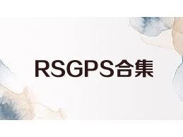 RSGPS合集