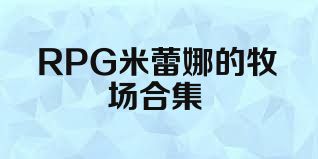 RPG米蕾娜的牧场合集