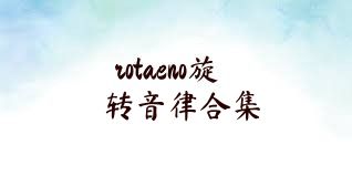 rotaeno旋转音律合集