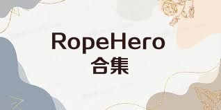 RopeHero合集