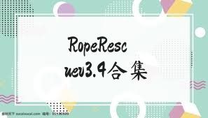 RopeRescuev3.4合集