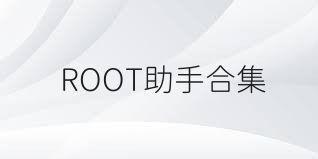 ROOT助手合集