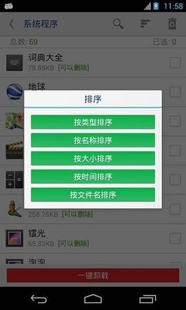 root卸载软件2