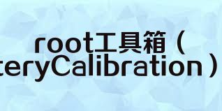root工具箱（BatteryCalibration）合集