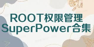 ROOT权限管理SuperPower合集