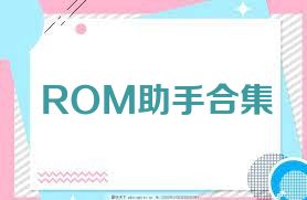 ROM助手合集