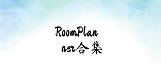 RoomPlanner合集