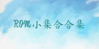 ROM小集合合集