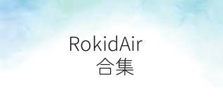 RokidAir合集