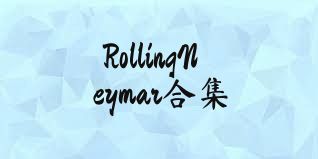 RollingNeymar合集