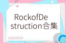 RockofDestruction合集