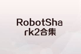 RobotShark2合集