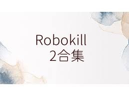 Robokill2合集