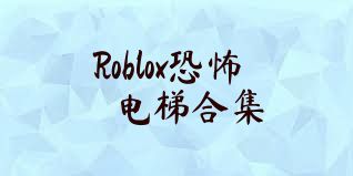Roblox恐怖电梯合集