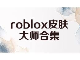roblox皮肤大师合集
