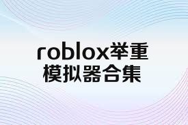 roblox举重模拟器合集