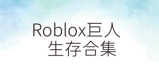 Roblox巨人生存合集