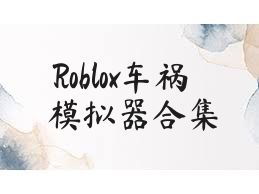 Roblox车祸模拟器合集