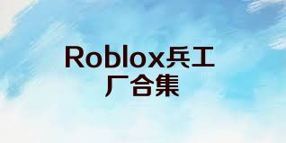 Roblox兵工厂合集