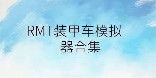 RMT装甲车模拟器合集
