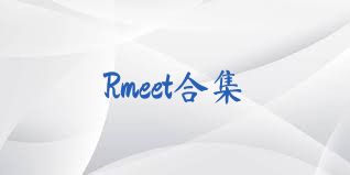 Rmeet合集