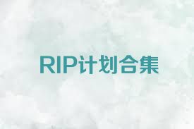 RIP计划合集