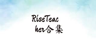 RiseTeacher合集