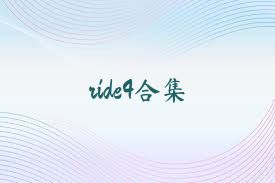 ride4合集