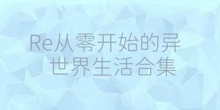 Re从零开始的异世界生活合集