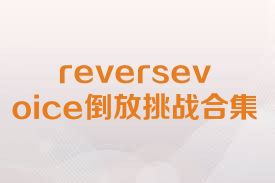 reversevoice倒放挑战合集