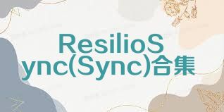 ResilioSync(Sync)合集
