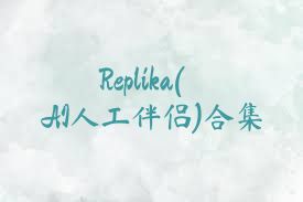 Replika(AI人工伴侣)合集