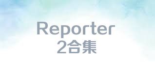 Reporter2合集