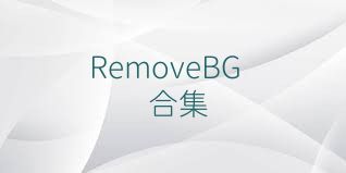 RemoveBG合集