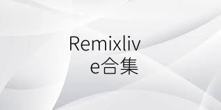 Remixlive合集