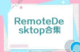 RemoteDesktop合集