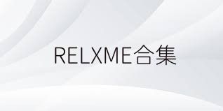 RELXME合集
