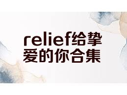 relief给挚爱的你合集