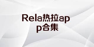 Rela热拉app合集