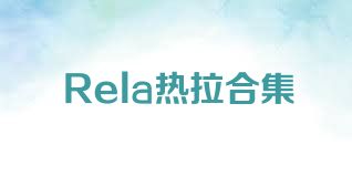 Rela热拉合集