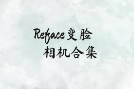 Reface变脸相机合集