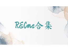 RECme合集